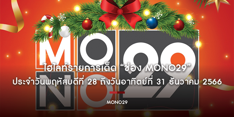 ไฮไลท์รายการเด็ด “ช่อง MONO29” ประจำวันพฤหัสบดีที่ 28 ถึงวันอาทิตย์ที่ 31 ธันวาคม 2566